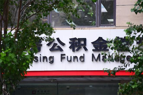 阿坝公积金专业提取代办（公积金专业提取代办宿迁）