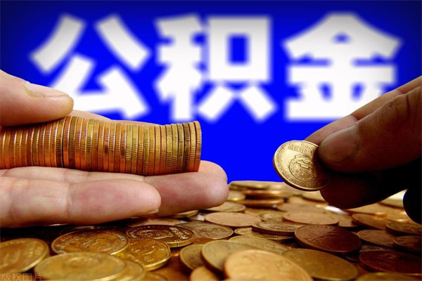 阿坝封存的住房公积金怎么取出（封存的公积金怎样提取）
